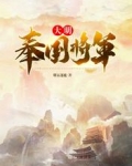 大明奉国将军