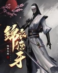 锦衣獠牙