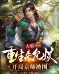 大明：重生朱允炆，开局京师被围