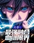 火影：最强融合血继限界