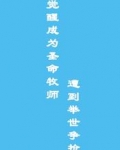 觉醒成为圣命牧师，遭到举世争抢
