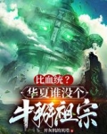 比血统？华夏谁没个牛掰祖宗