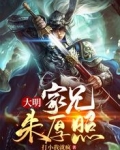 大明：家兄朱厚照