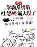 绑定学霸系统后社恐她崩人设了