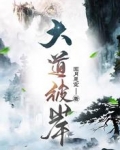 大道彼岸