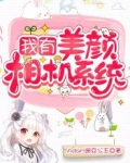 我有美颜相机系统