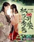 农门悍妻：家养权臣秀色可餐