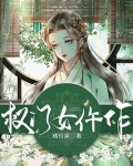 权门女仵作