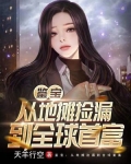 鉴宝：从地摊捡漏到全球首富