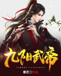 九阳武帝