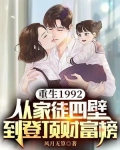 重生1992，从家徒四壁到登顶财富榜