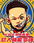 NBA：队友库里！怼人就能变强