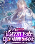 我一个治疗术下去你可能会死