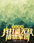 全民系统：我打造无敌植物军团