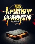 漫威，卡玛泰姬里的维度魔神