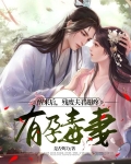 醒来后，残废夫君超疼有孕毒妻