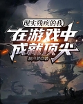 现实残疾的我在游戏中成就顶尖