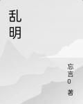 乱明