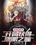 全民求生，开局获得鹰眼之瞳