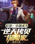 联盟：穿越成为逆天拷贝探险家