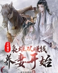 古代寒灾：枭雄从赚钱养妻开始