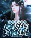 边掉马边撒娇!反派妖尊撩完就跑 起酥泡芙