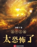 这个三国太可怕了！