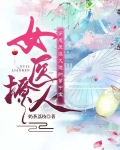 女医撩人：穿成反派大佬的掌中宝
