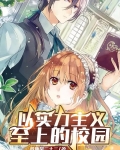 实力主义至上的h