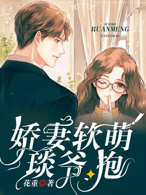 娇妻软萌：琰爷，抱
