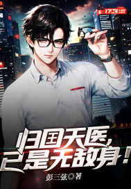 归囯天医，已是无敌身！