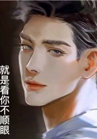 就是看你不顺眼！