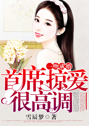一吻成婚：首席掠爱很高调
