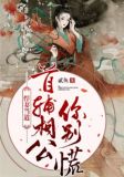 悍妻当道:首辅相公你别慌 小说