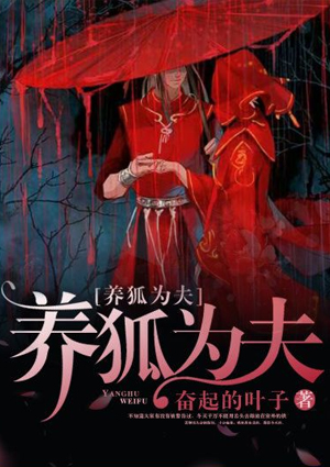 养狐为夫