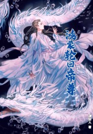 鸿蒙轮回帝尊