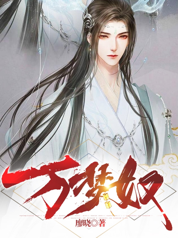 万梦奴 廖晓