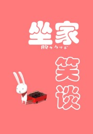 坐家笑谈