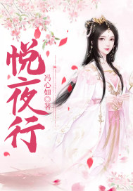 悦夜行