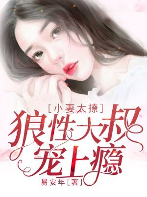 小妻太撩：狼性大叔宠上瘾
