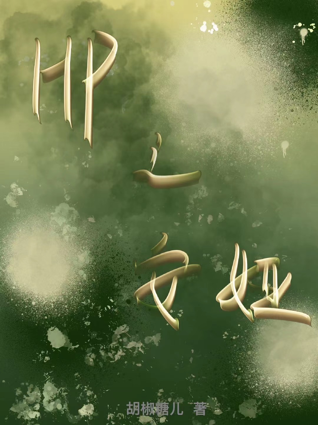 hp之安娜