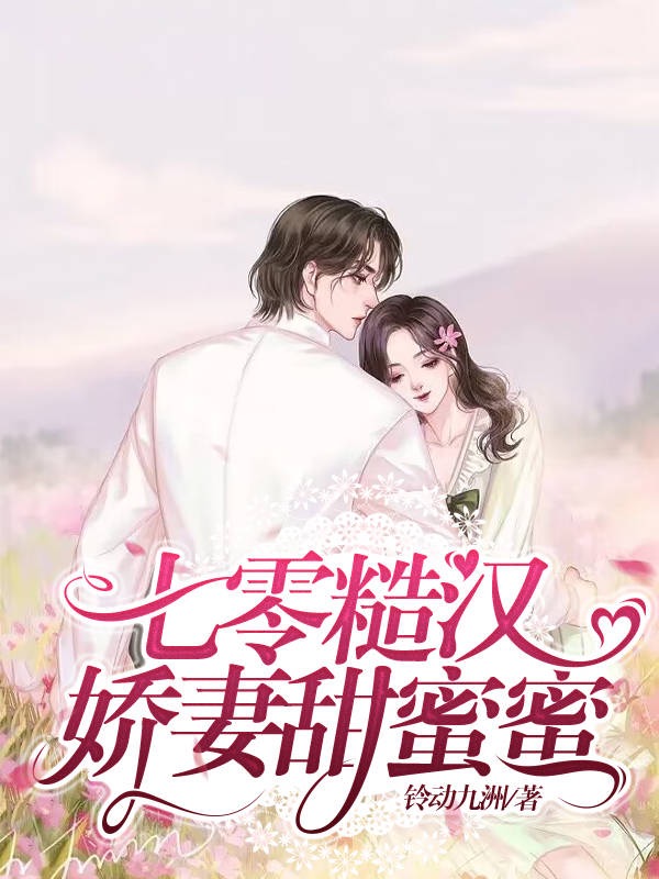 七零糙汉娇妻甜蜜蜜免费阅读