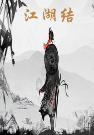 江湖结