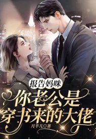 报告妈咪他才是爹地