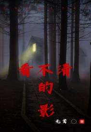 看不清的影
