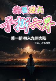 我要逆天手撕六界