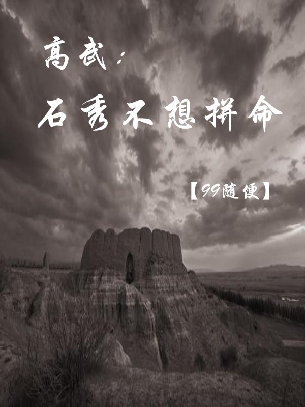 高武,石秀不想拼命 99随便