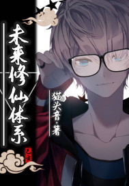 未来修仙体系