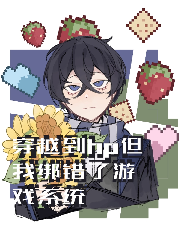 hp穿越到原著