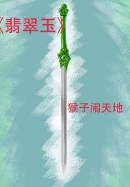 翡翠玉